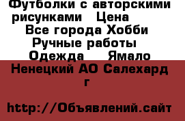 Футболки с авторскими рисунками › Цена ­ 990 - Все города Хобби. Ручные работы » Одежда   . Ямало-Ненецкий АО,Салехард г.
